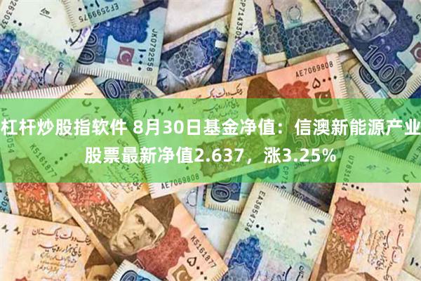 杠杆炒股指软件 8月30日基金净值：信澳新能源产业股票最新净值2.637，涨3.25%