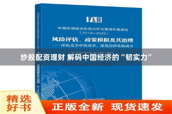 炒股配资理财 解码中国经济的“韧实力”