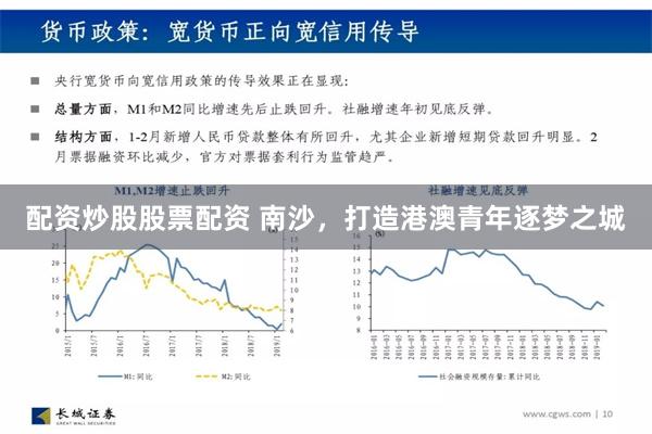 配资炒股股票配资 南沙，打造港澳青年逐梦之城