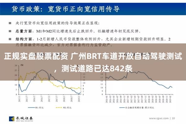 正规实盘股票配资 广州BRT车道开放自动驾驶测试，测试道路已达842条