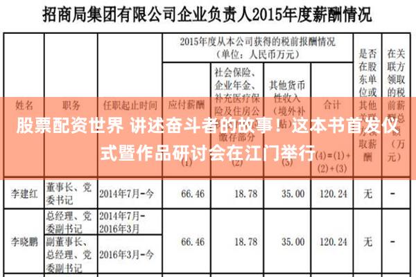 股票配资世界 讲述奋斗者的故事！这本书首发仪式暨作品研讨会在江门举行