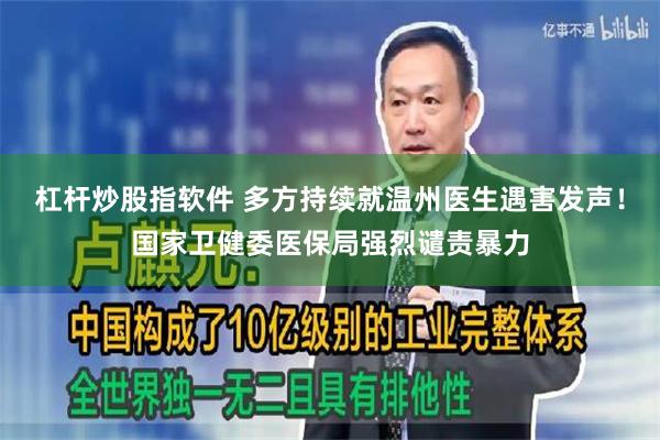 杠杆炒股指软件 多方持续就温州医生遇害发声！国家卫健委医保局强烈谴责暴力