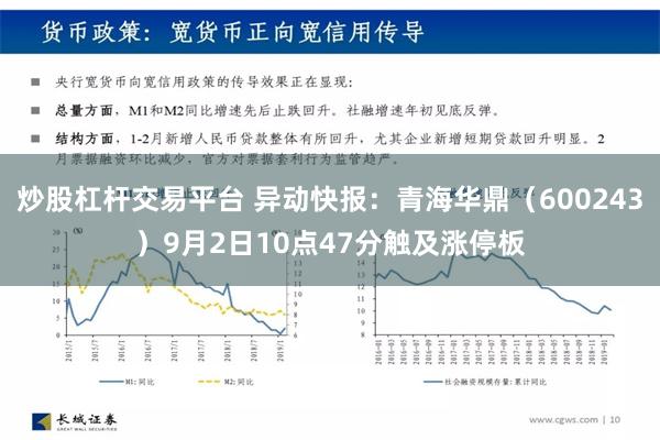 炒股杠杆交易平台 异动快报：青海华鼎（600243）9月2日10点47分触及涨停板