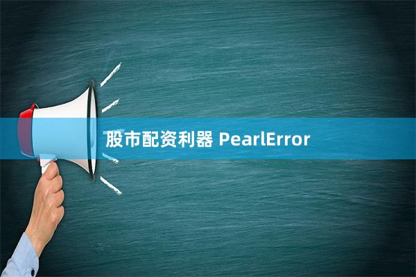 股市配资利器 PearlError