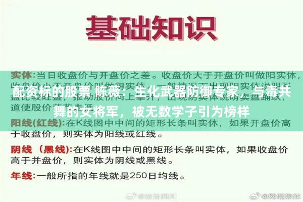 配资标的股票 陈薇：生化武器防御专家，与毒共舞的女将军，被无数学子引为榜样