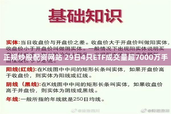 正规炒股配资网站 29日4只ETF成交量超7000万手