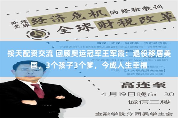 按天配资交流 回顾奥运冠军王军霞：退役移居美国，3个孩子3个爹，今成人生幸福