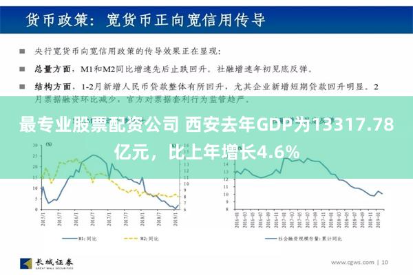 最专业股票配资公司 西安去年GDP为13317.78亿元，比上年增长4.6%