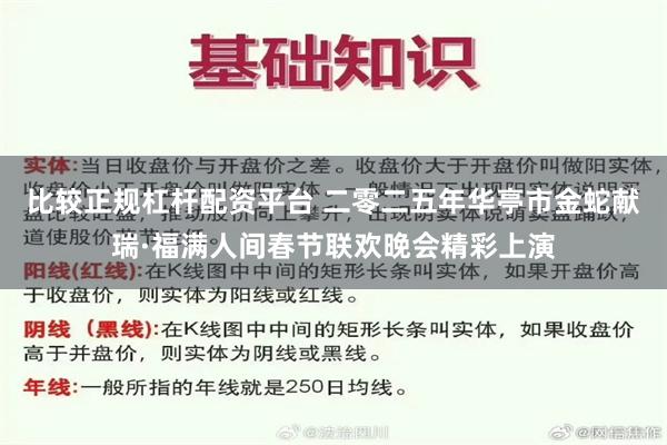 比较正规杠杆配资平台 二零二五年华亭市金蛇献瑞·福满人间春节联欢晚会精彩上演