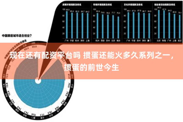 现在还有配资平台吗 掼蛋还能火多久系列之一，掼蛋的前世今生